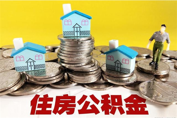 高平退休后马上可以取公积金吗（退休了就可以提取住房公积金）